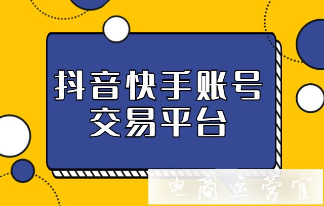 抖音賬號交易平臺有哪些?想要賣抖音號 買抖音號有正規(guī)平臺嗎?